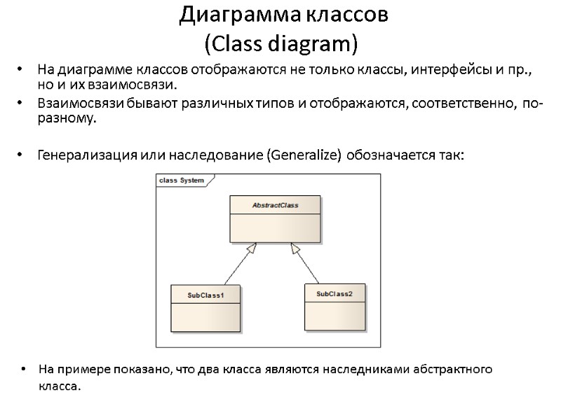 Диаграмма классов (Сlass diagram) На диаграмме классов отображаются не только классы, интерфейсы и пр.,